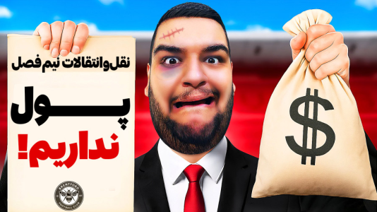  استریم اف‌سی ۲۶: کریر برنتفورد - گیمین - فصل ۱ - بحران مالی در برنتفورد