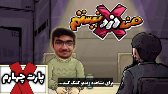  استریم من دزد نیستم ۱ - سناتور هادی - فصل ۱ - قسمت ۴