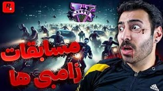  استریم جی‌تی‌ای ۵: زامبی ۲ - من‌دن تی‌وی - فصل ۱ - مسابقه دیوانه وار زامبی‌ها! کی قهرمان میشه؟