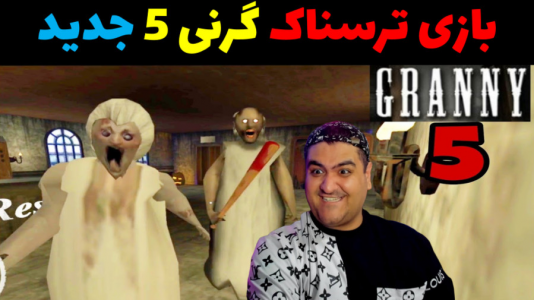  استریم گرنی ۵ - پرهام گیم پلی - فصل ۱ - قسمت ۴