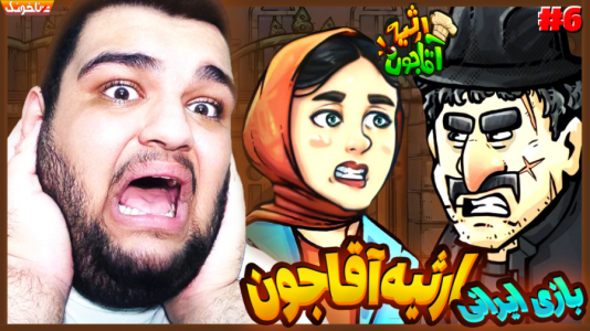 استریم انواع بازی: آنتی ناخونک ۳ - گیمین - فصل ۱ - بالاخره عمو پرویز رو نجات دادیم!  استریم انواع بازی: آنتی ناخونک ۳ - گیمین - فصل ۱ - بالاخره عمو پرویز رو نجات دادیم!