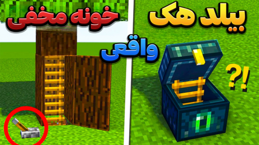 استریم ماینکرفت: لایف هک - وحید ایکس کار - فصل ۱ - قسمت ۲۳  استریم ماینکرفت: لایف هک - وحید ایکس کار - فصل ۱ - قسمت ۲۳