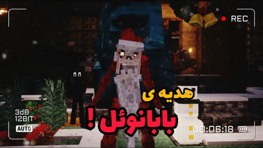  استریم ماینکرفت ترسناک - رضمی - فصل ۱ - بابانوئل بهم کادو داد!