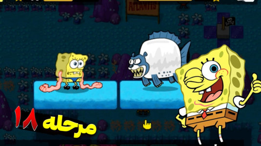  استریم باب اسفنجی شلوار مکعبی ۲ - اچ‌کی‌ام گیم - فصل ۱ - قسمت ۲۵