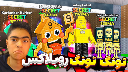  استریم روبلاکس: تونگ تونگ سحور - جکسن - فصل ۱ - قسمت ۲