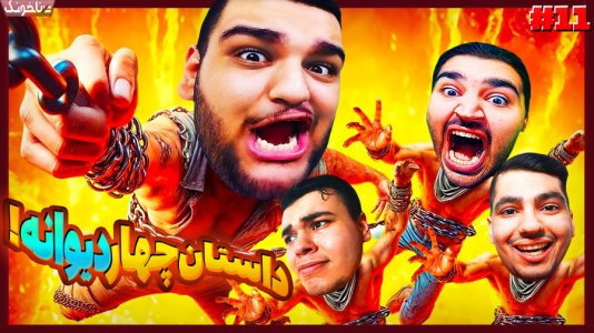 استریم زنجیرشدگان - گیمین - فصل ۱ - بچه ها رو تونستم از جهنم نجات بدم