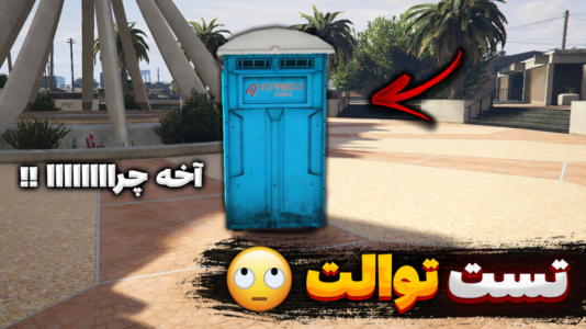  استریم جی تی ای ۵: تست ماشین - یاسین اس جی - فصل ۱ - تست توالت خیابونی