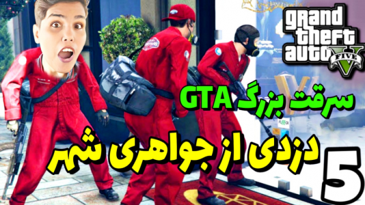  استریم جی‌تی‌ای ۵: داستانی - حاسیخان - فصل ۱ - سرقت بزرگ از جواهری شهر!!