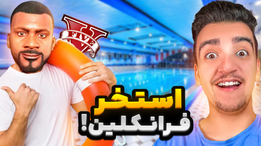  استریم جی‌تی‌ای ۵ : شغل‌های مختلف - نیموش - فصل ۱ - فرانکلین استخر عمومی باز کرد خیلی خفنه