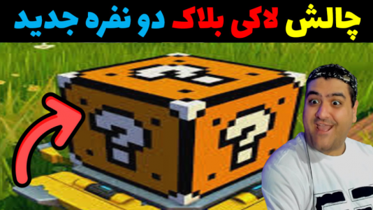  استریم ماینکرفت: لاکی بلاک دو نفره - پرهام گیم پلی - فصل ۱ - قسمت ۵