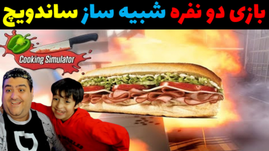  استریم شبیه‌ساز ساندویچی با رایبد - پرهام گیم پلی - فصل ۱ - قسمت ۲