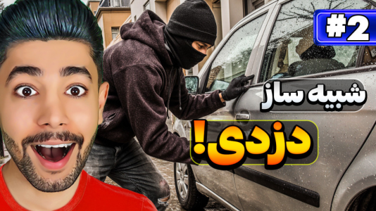 استریم شبیهساز دزدی - کیکسیتاتور - فصل ۱ - شبیهساز دزدی اندروید  استریم شبیهساز دزدی - کیکسیتاتور - فصل ۱ - شبیهساز دزدی اندروید