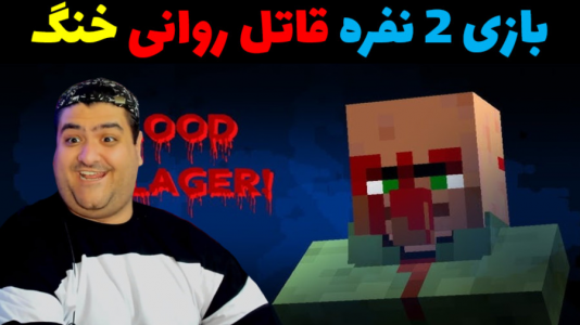  استریم ماینکرفت ترسناک - پرهام گیم پلی - فصل ۱ - فرار از قاتل روانی