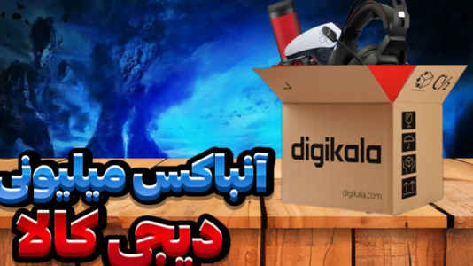 سریال آنباکس با عرشیا دکستر - فصل ۱ - آنباکس میلیونی دیجی کالا آنباکس گیمینگ