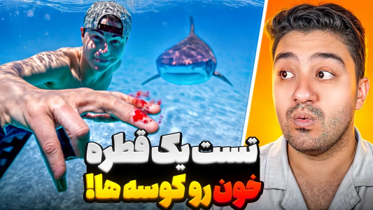سریال مارک روبر - پوریا وست - فصل ۱ - آیا کوسه ها میتونن بوی ۱ قطره خون رو حس کنن؟