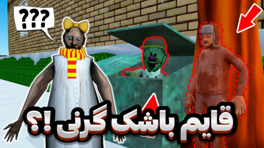  استریم بازی‌های ترسناک - عرشیا دکستر - فصل ۱ - قایم باشک گرنی