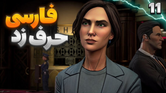  استریم بتمن - RIP - فصل ۱ - خانوم ایمان فارسی صحبت کرد، میدونستم ایرانیه