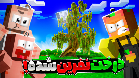 استریم ماینکرفت: انبه آباد ۸ - دایی حامد - فصل ۱ - درخت نفرین شده انبه اباد  استریم ماینکرفت: انبه آباد ۸ - دایی حامد - فصل ۱ - درخت نفرین شده انبه اباد