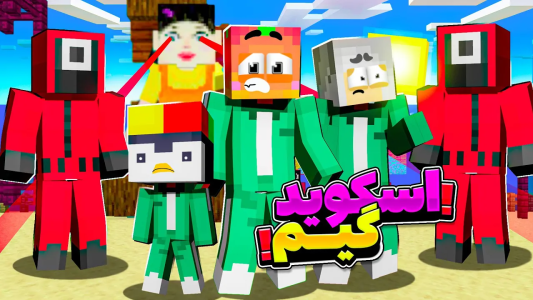  استریم ماینکرفت اما ۱ - دایی حامد - فصل ۱ - ماینکرفت اما اسکویید گیم  !!!