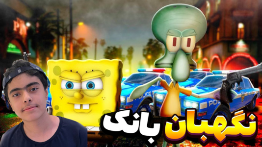  استریم جی‌تی‌ای۵: داستانی ۲ - جکسن - فصل ۱ - پاتریک نگهبان بانک شد
