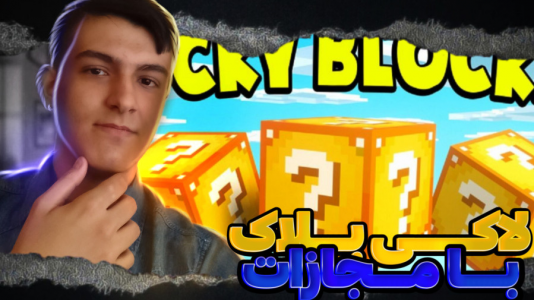 استریم ماینکرفت: چالشی - عرشیا دکستر - فصل ۱ - ماینکرفت لاکی بلاک با مجازات سس تند  استریم ماینکرفت: چالشی - عرشیا دکستر - فصل ۱ - ماینکرفت لاکی بلاک با مجازات سس تند