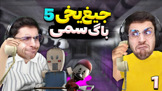  استریم جیغ یخی - RIP - فصل ۱ - دوتا کارکتر داره اما بازیم باگ شد و بدبخت شدم