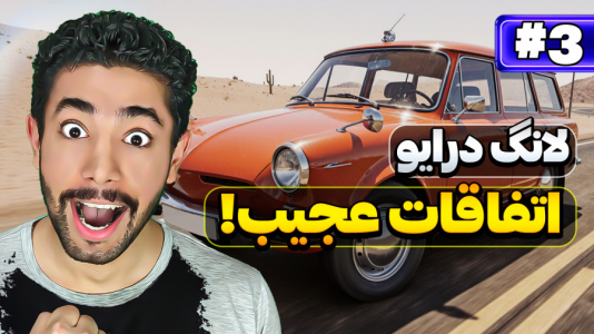  استریم داستی تریپ - کیکسیتاتور - فصل ۱ - لانگ درایو اندروید ولی اتفاقات عجیب