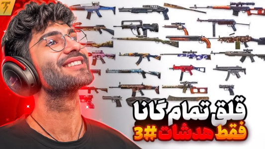 استریم فری فایر: خاطرات - تندر - فصل ۱ - چالش تبدیل نوب به استاد هدشات توی ۷ روز - روز سوم  استریم فری فایر: خاطرات - تندر - فصل ۱ - چالش تبدیل نوب به استاد هدشات توی ۷ روز - روز سوم
