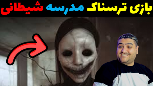  استریم مدرسه ۶۶۶ - پرهام گیم پلی - فصل ۱ - قسمت ۲