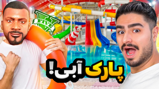 استریم جیتیای ۵: داستانی - نیموش - فصل ۱ - علی ایکس شات پارک آبی و سرسره آبی راه انداخته  استریم جیتیای ۵: داستانی - نیموش - فصل ۱ - علی ایکس شات پارک آبی و سرسره آبی راه انداخته