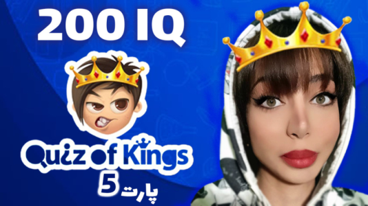  استریم کوییز آف کینگز - شادی فاکس - فصل ۱ - کوییز آف کینگز برای باهوش‌ها