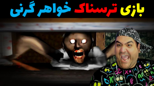  استریم گرنی ۲ - پرهام گیم پلی - فصل ۱ - خواهر گرنی