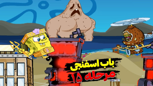  استریم باب اسفنجی شلوار مکعبی - اچ‌کی‌ام گیم - فصل ۱ - قسمت ۴۴