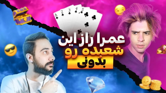 سریال آموزش شعبده بازی - بردیا مجیک - فصل ۱ - عمرا راز این شعبده رو بدونی