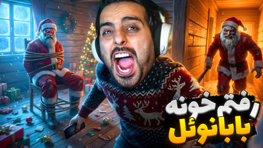  استریم خفن‌ترین‌ها و باحال‌ترین گیم‌ها ۹ - علی کامیکس - فصل ۱ - کادوهای بابانوئل رو دزدیدم