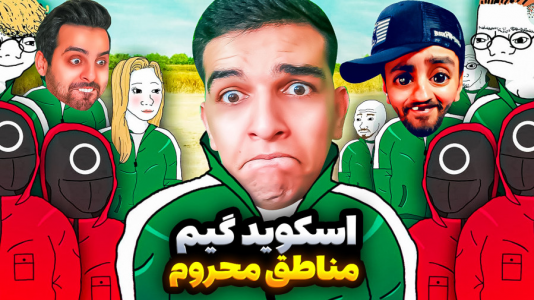  استریم اسکویید گیم - امیر رادون - فصل ۱ - اسکویید گیم مناطق سیل زده
