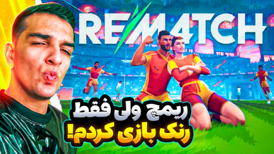 استریم Rematch - امیر رادون - فصل ۱ - فوتبال انیمه ای اما فقط رنک بازی کردم