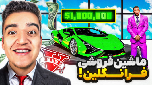  استریم جی‌تی‌ای ۵ : نمایشگاه ماشین - نیموش - فصل ۱ - واسه فرانکلین نمایشگاه ماشین شوتی ساختم