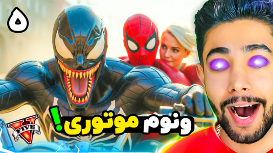  استریم جی‌تی‌ای ۵: ونوم - کیکسیتاتور - فصل ۱ - ونوم موتوری