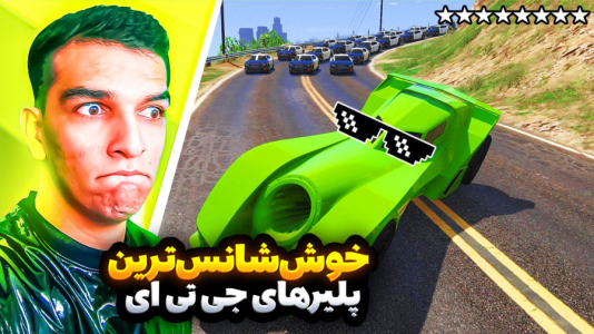  استریم جی‌تی‌ای ۵: ویدیو خفن ۲ - امیر رادون - فصل ۲ - خوش شانس ترین پلیر های جی تی ای
