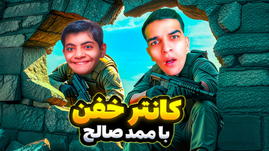 استریم ویدیوهای باحال و خفن - امیر رادون - فصل ۱ - کانتر با ادیتور افتادیم کف مپ  استریم ویدیوهای باحال و خفن - امیر رادون - فصل ۱ - کانتر با ادیتور افتادیم کف مپ