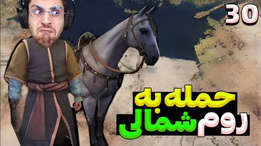  استریم مونت اند بلید ۲: خاندان بنجلیان - RIP - فصل ۱ - حمله با تمام قدرت به روم شمالی برای فتح