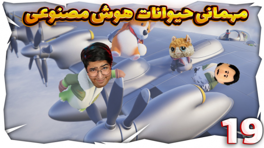استریم مهمانی حیوانات - مهدی بیزیکسر - فصل ۱ - قسمت ۱۸  استریم مهمانی حیوانات - مهدی بیزیکسر - فصل ۱ - قسمت ۱۸