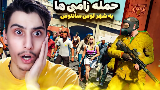  استریم جی‌تی‌ای ۵: ترسناک - امیر اس‌ورد - فصل ۱ - حمله زامبی‌ها به شهر جی‌تی‌ای