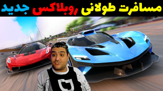  استریم مسافرت طولانی: روبلاکس - پرهام گیم پلی - فصل ۱ - قسمت ۱۳