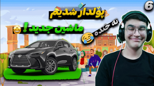  استریم زندگی دیگران - کاپیتان - فصل ۱ - وضع مون بالاخره خوب شد کلی خرید کردم