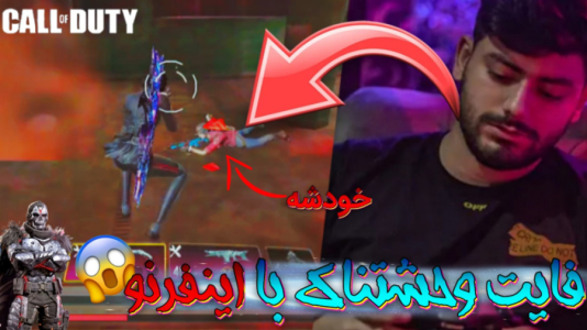 استریم کال آف دیوتی موبایل ۳ - بردیا آر ۲ - فصل ۱ - فایت وحشتناک با امین اینفرنو و اسکوادش  استریم کال آف دیوتی موبایل ۳ - بردیا آر ۲ - فصل ۱ - فایت وحشتناک با امین اینفرنو و اسکوادش