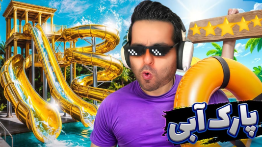  استریم شبیه‌ساز پارک آبی - علی کامیکس - فصل ۱ - پارک آبی رو کوبیدم از نو ساختم !