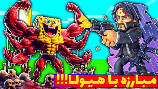  استریم ماینکرفت: انتقام‌جویان مدرسه جادوگری - عمو بیگ - فصل ۱ - مبارزه با قاتل مخوف جان ویک و انفجار بمب هیولا