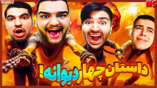  استریم زنجیرشدگان - گیمین - فصل ۱ - به درهای ورودی بهشت رسیدیم!